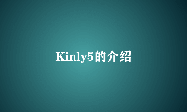 Kinly5的介绍