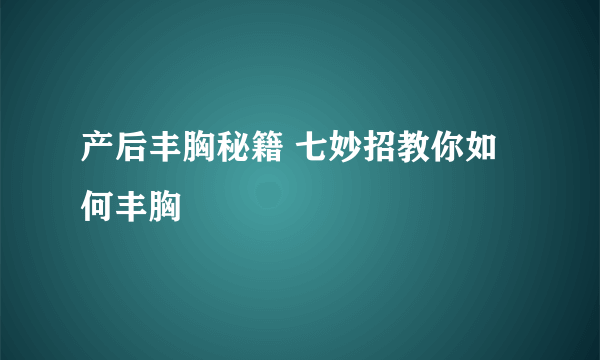 产后丰胸秘籍 七妙招教你如何丰胸