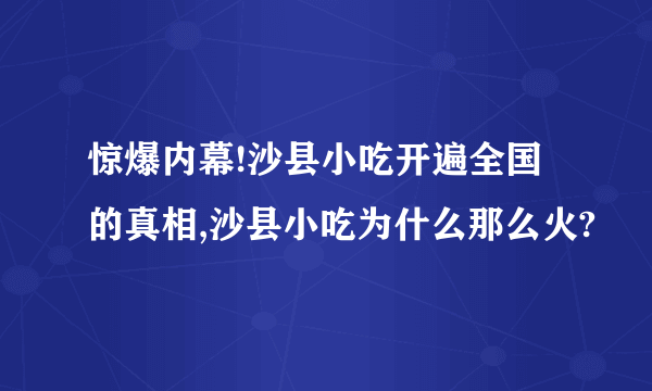 惊爆内幕!沙县小吃开遍全国的真相,沙县小吃为什么那么火?