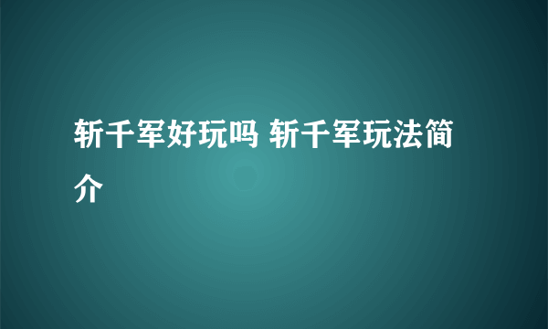 斩千军好玩吗 斩千军玩法简介