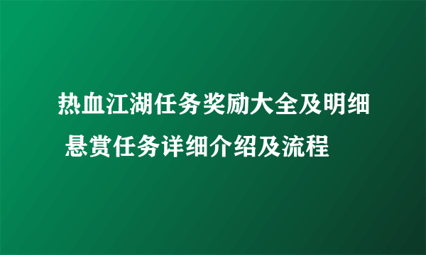 热血江湖任务奖励大全及明细 悬赏任务详细介绍及流程