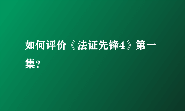 如何评价《法证先锋4》第一集？