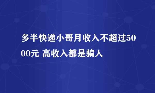 多半快递小哥月收入不超过5000元 高收入都是骗人