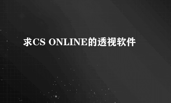 求CS ONLINE的透视软件