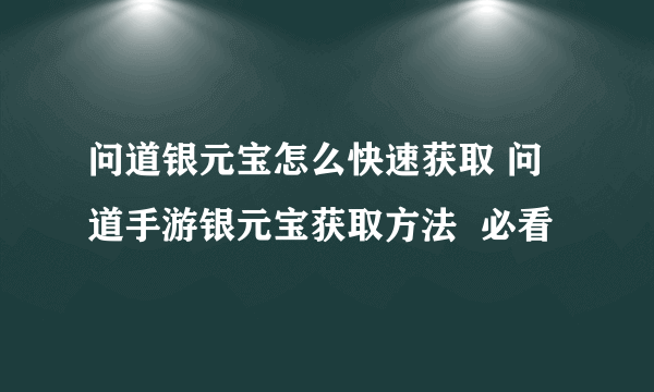 问道银元宝怎么快速获取 问道手游银元宝获取方法  必看