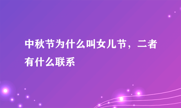 中秋节为什么叫女儿节，二者有什么联系