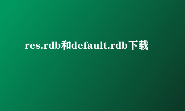 res.rdb和default.rdb下载