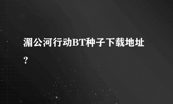 湄公河行动BT种子下载地址？