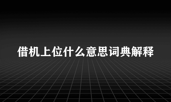 借机上位什么意思词典解释