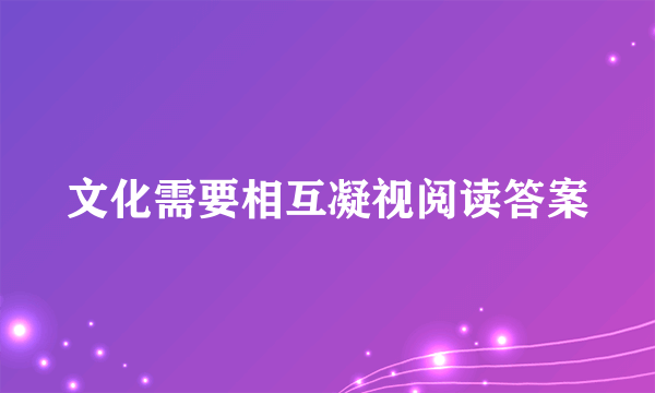 文化需要相互凝视阅读答案