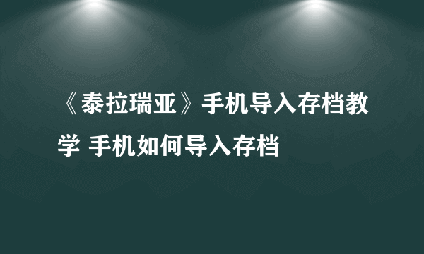 《泰拉瑞亚》手机导入存档教学 手机如何导入存档