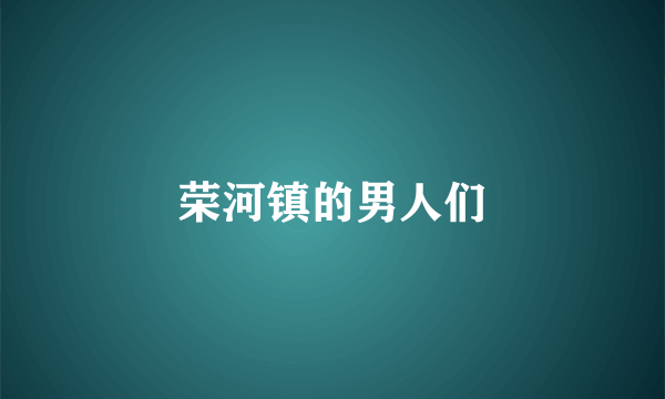 荣河镇的男人们