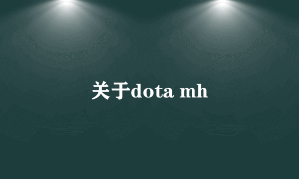 关于dota mh