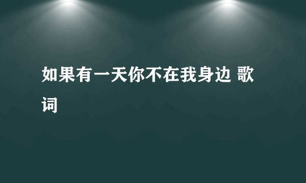 如果有一天你不在我身边 歌词