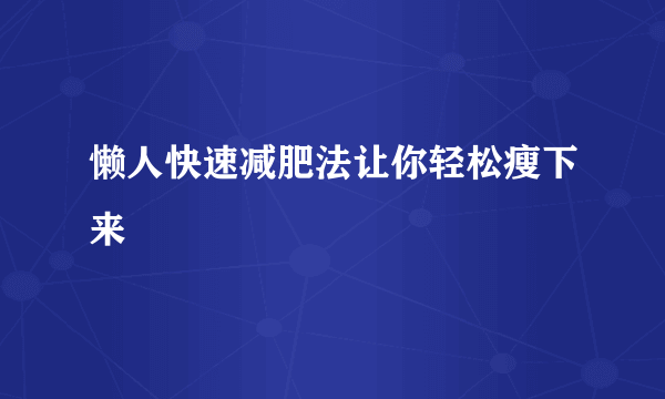 懒人快速减肥法让你轻松瘦下来