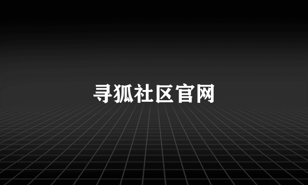 寻狐社区官网