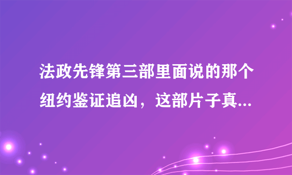 法政先锋第三部里面说的那个纽约鉴证追凶，这部片子真的有吗？叫什么？