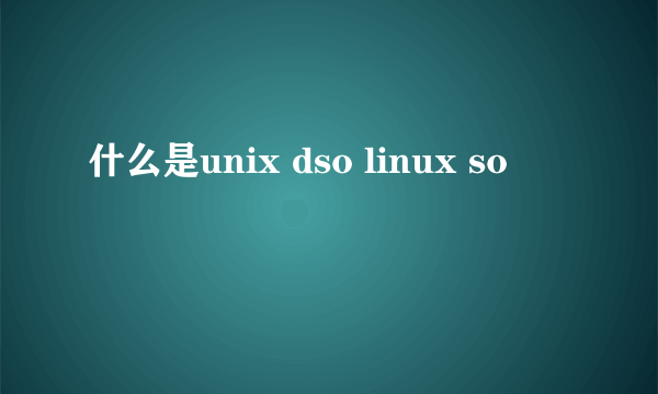 什么是unix dso linux so