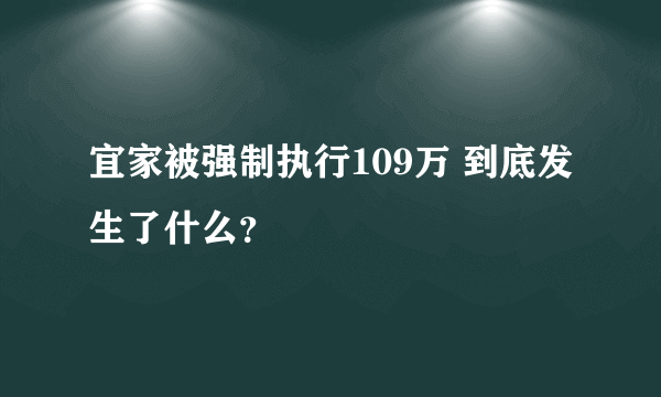 宜家被强制执行109万 到底发生了什么？