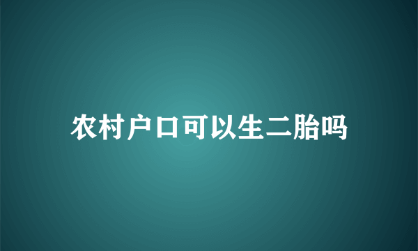 农村户口可以生二胎吗