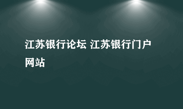 江苏银行论坛 江苏银行门户网站