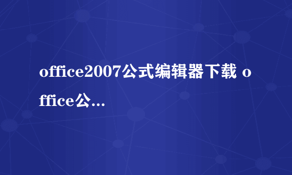 office2007公式编辑器下载 office公式编辑器3.0