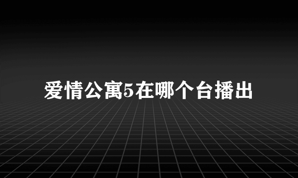 爱情公寓5在哪个台播出