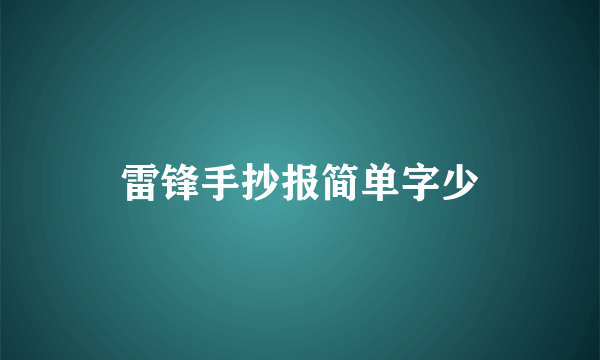 雷锋手抄报简单字少