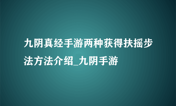 九阴真经手游两种获得扶摇步法方法介绍_九阴手游