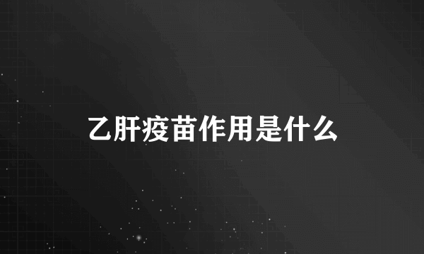 乙肝疫苗作用是什么