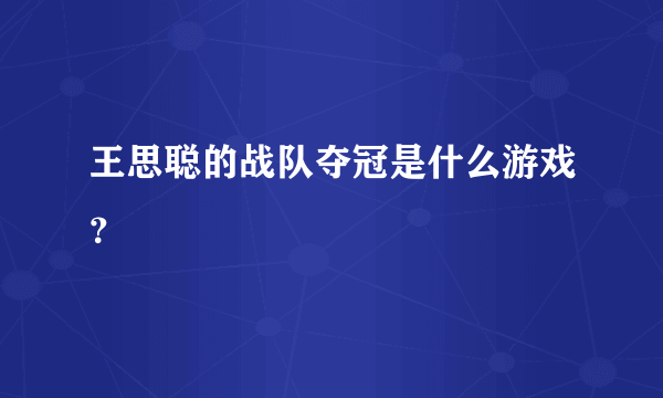 王思聪的战队夺冠是什么游戏？