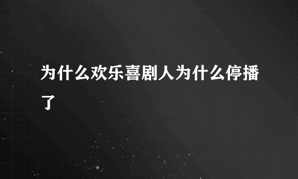 为什么欢乐喜剧人为什么停播了