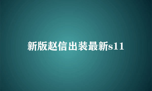 新版赵信出装最新s11