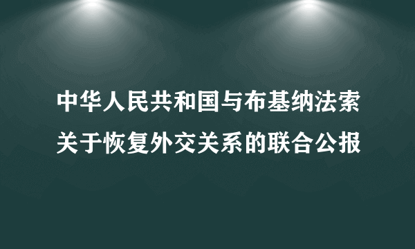 中华人民共和国与布基纳法索关于恢复外交关系的联合公报