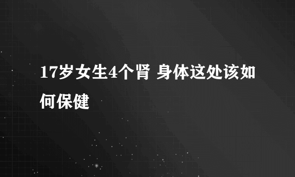 17岁女生4个肾 身体这处该如何保健