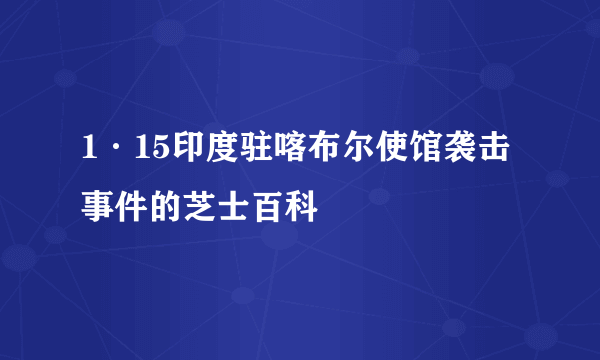 1·15印度驻喀布尔使馆袭击事件的芝士百科