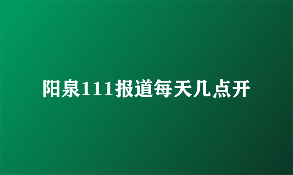 阳泉111报道每天几点开