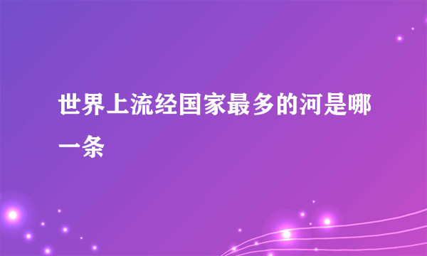 世界上流经国家最多的河是哪一条