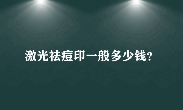 激光祛痘印一般多少钱？