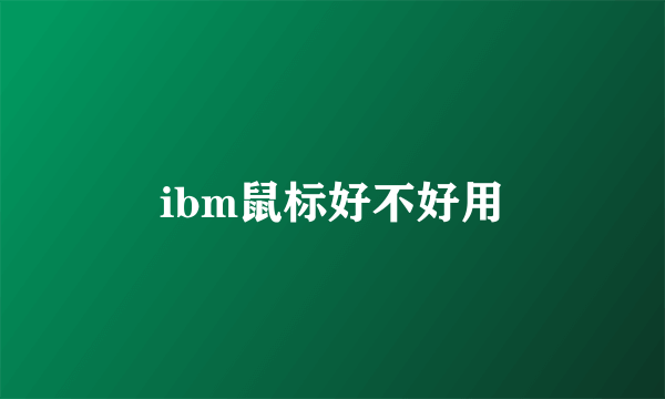 ibm鼠标好不好用