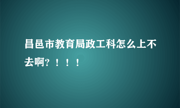 昌邑市教育局政工科怎么上不去啊？！！！