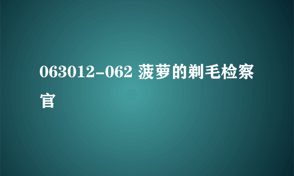 063012-062 菠萝的剃毛检察官