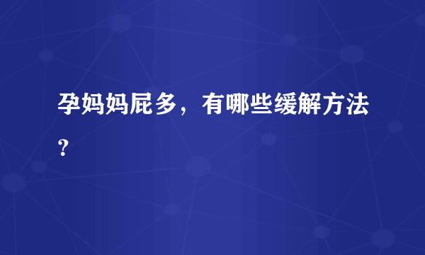 孕妈妈屁多，有哪些缓解方法？