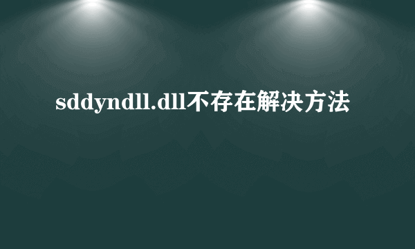 sddyndll.dll不存在解决方法