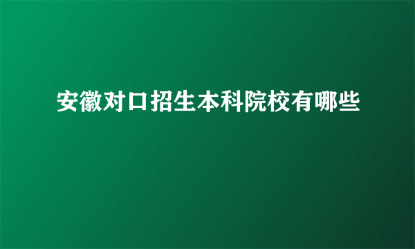 安徽对口招生本科院校有哪些