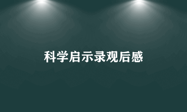 科学启示录观后感