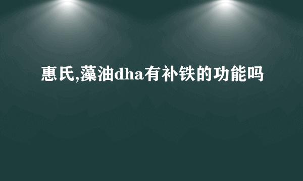 惠氏,藻油dha有补铁的功能吗