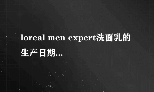 loreal men expert洗面乳的生产日期和保质期怎么看?