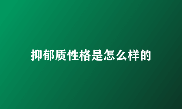 抑郁质性格是怎么样的