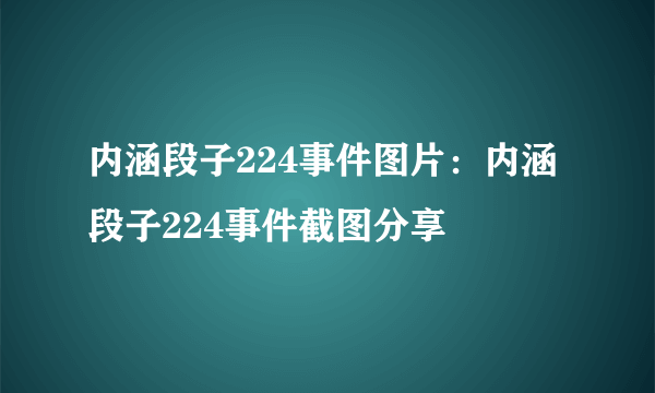 内涵段子224事件图片：内涵段子224事件截图分享